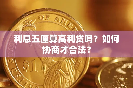 武汉利息五厘算高利贷吗？如何协商才合法？