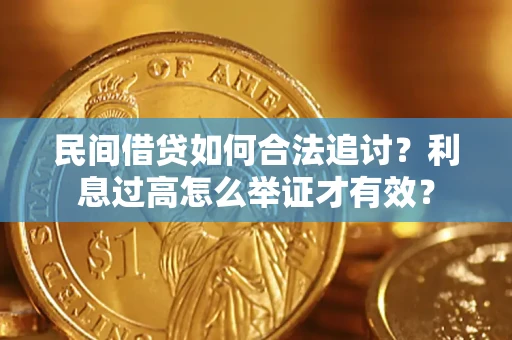 武汉民间借贷如何合法追讨？利息过高怎么举证才有效？