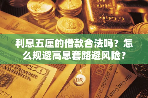武汉利息五厘的借款合法吗？怎么规避高息套路避风险？