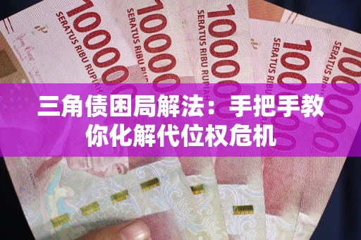 武汉三角债困局解法：手把手教你化解代位权危机