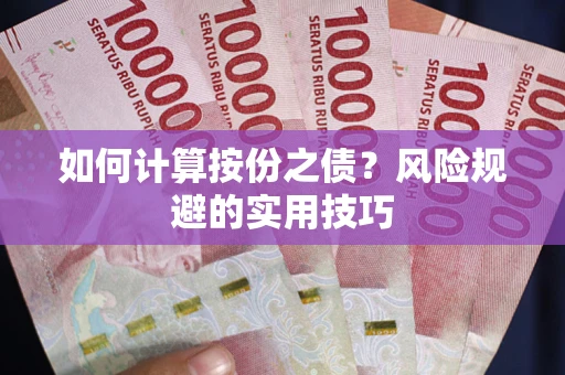 武汉如何计算按份之债？风险规避的实用技巧