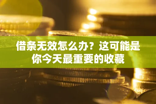 武汉借条无效怎么办？这可能是你今天最重要的收藏