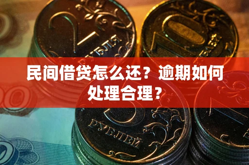 武汉民间借贷怎么还？逾期如何处理合理？