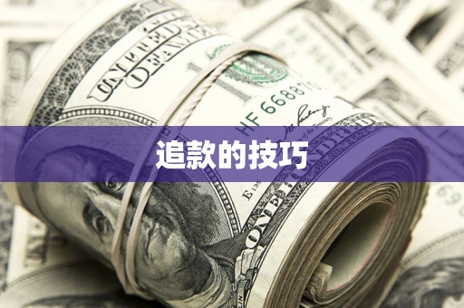 武汉追款的技巧